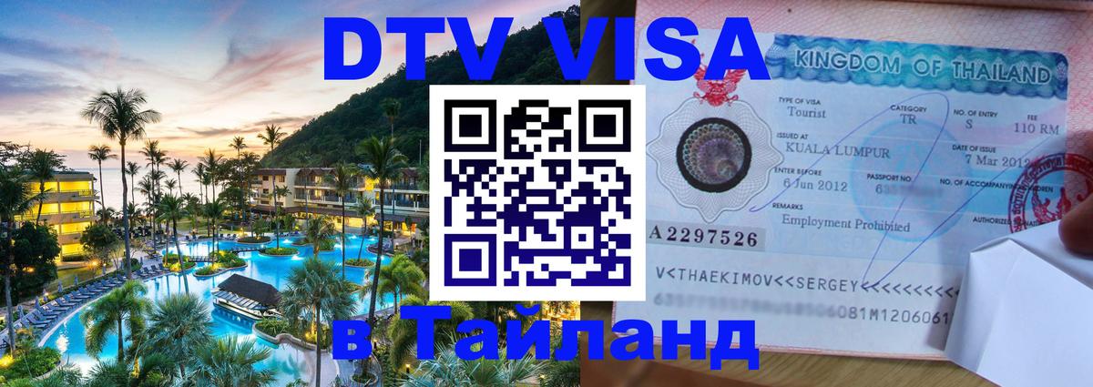 DTV Visa Thailand — прайс и условия, виза без дополнительных документов - 