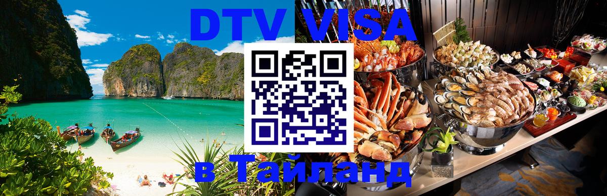 Виза ДТВ на 5 лет в Тайланд 