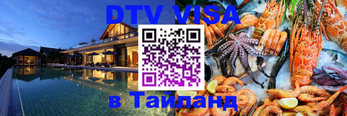 DTV виза Тайланд Нефтеюганск 